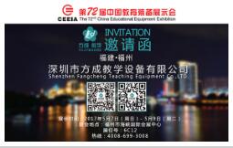 相約福州-第72屆中國教育裝備展示會(huì)