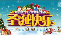 恭祝：圣誕快樂，新年蒙恩！
