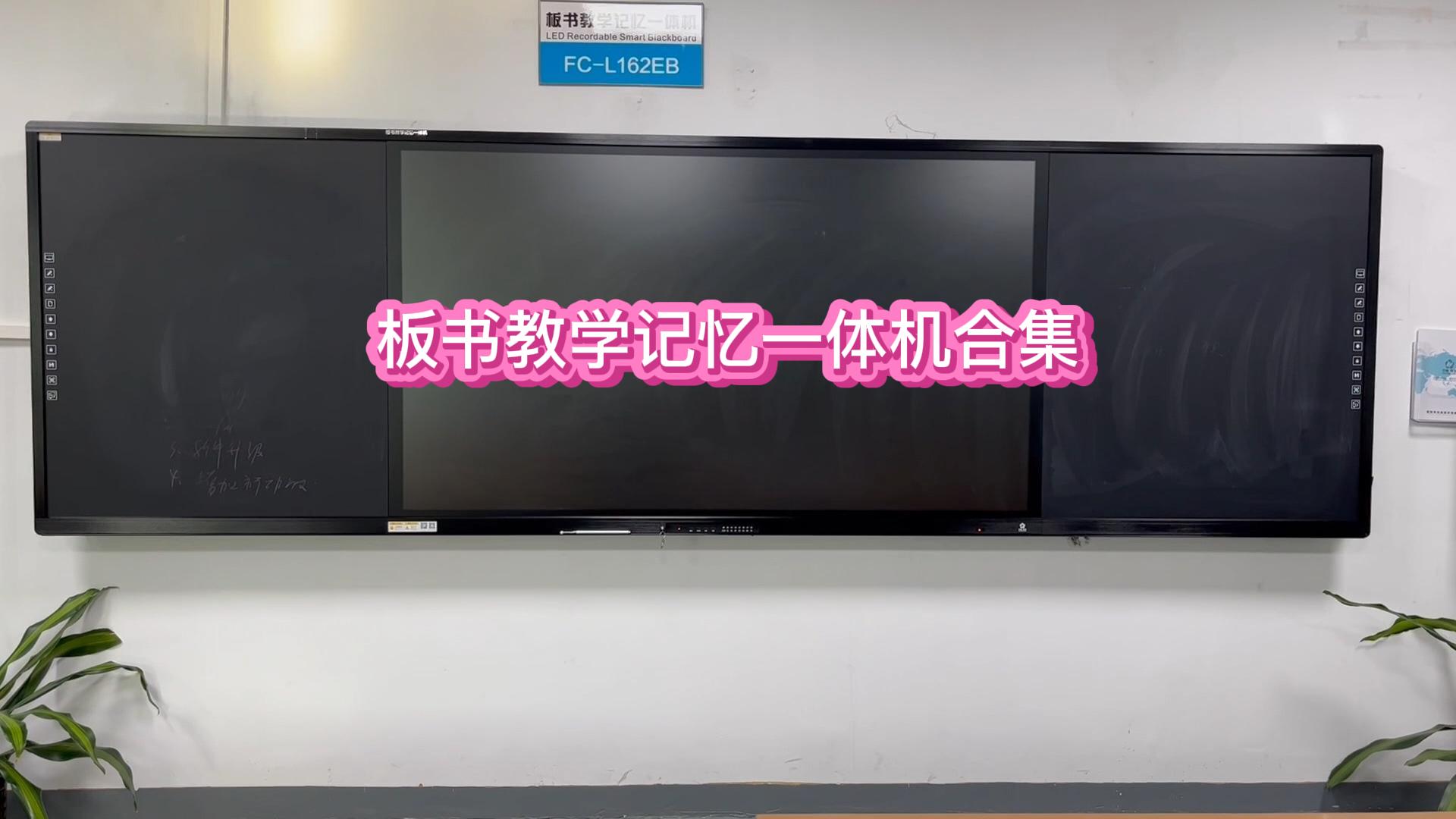 板書教學(xué)記憶一體機功能展示合集