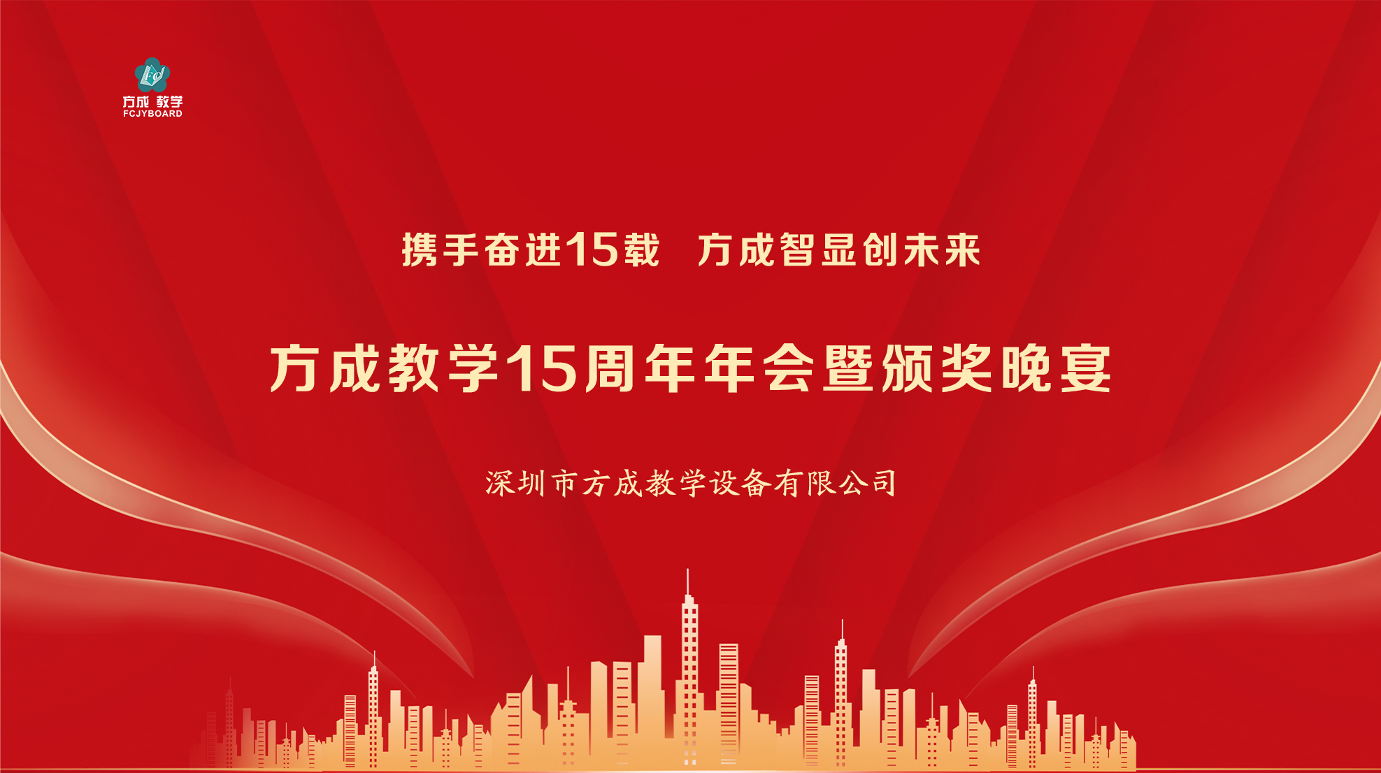 攜手奮進15載 方成智顯創未來|方成教學15周年年會圓滿舉行